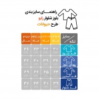 بلوز شلوار طرح حیوانات رنگ طوسی رابو Raboo