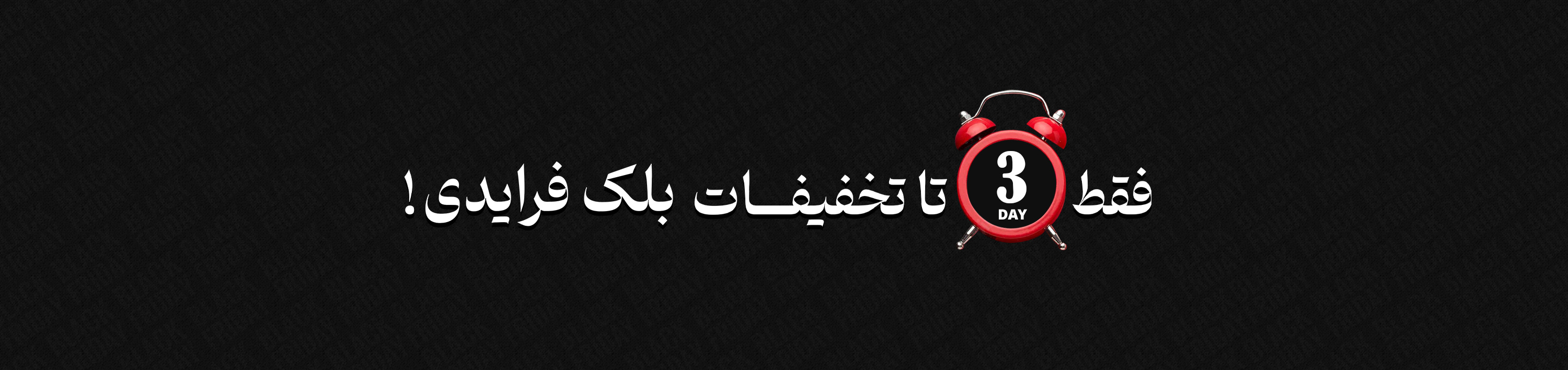 3 روز تا بلک فرایدی