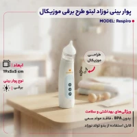 پوار بینی برقی نوزاد موزیکال مدل Respiro لبتو Lebto