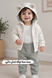 سه تیکه پسرانه مدل دانی نیلی Nili