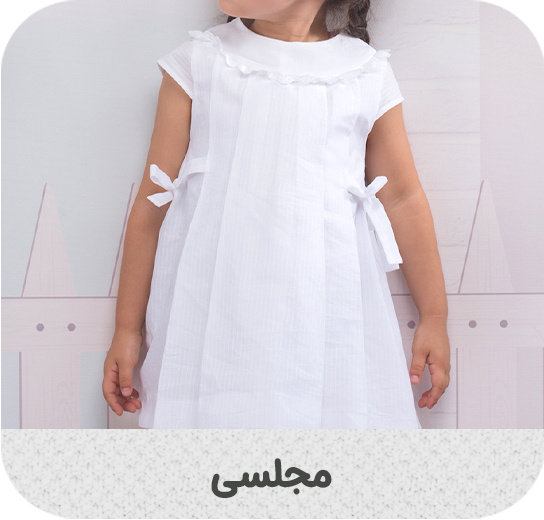 https://nini-market.ir/search/category/841/%D9%85%D8%AC%D9%84%D8%B3%DB%8C?selected_genders=2&page=1