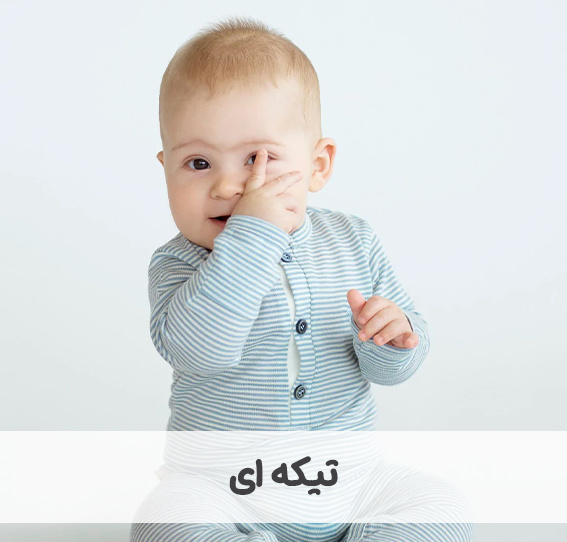 https://nini-market.ir/search/category/451/%D9%84%D8%A8%D8%A7%D8%B3-%D8%AA%D8%B1%DB%8C%DA%A9%D9%88-%D9%86%D9%88%D8%B2%D8%A7%D8%AF%DB%8C