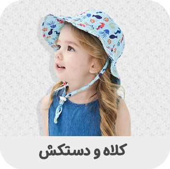 https://nini-market.ir/search/category/454/%DA%A9%D9%84%D8%A7%D9%87