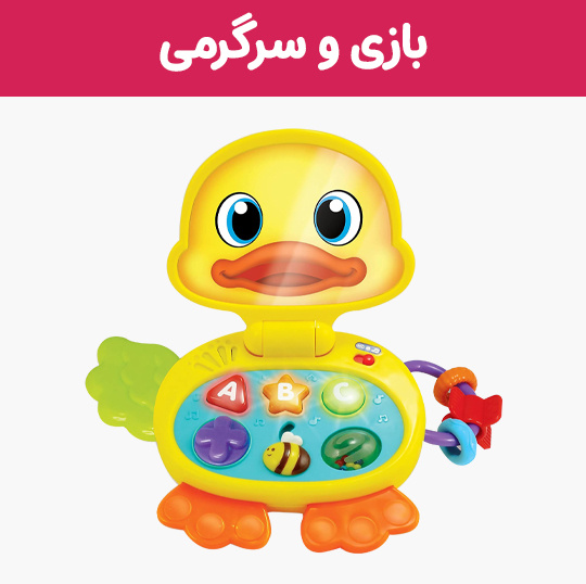 https://www.nini-market.ir/search/category/83/%D8%A7%D8%B3%D8%A8%D8%A7%D8%A8-%D8%A8%D8%A7%D8%B2%DB%8C%D8%8C-%DA%A9%D9%88%D8%AF%DA%A9-%D9%88-%D9%86%D9%88%D8%B2%D8%A7%D8%AF