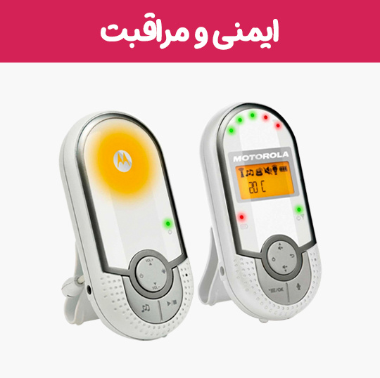 https://www.nini-market.ir/search/category/744/%D8%A7%DB%8C%D9%85%D9%86%DB%8C-%D9%88-%D9%85%D8%B1%D8%A7%D9%82%D8%A8%D8%AA