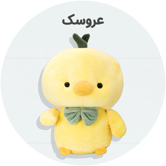 https://www.nini-market.ir/search/category/432/%D8%B9%D8%B1%D9%88%D8%B3%DA%A9-%D9%BE%D9%88%D9%84%DB%8C%D8%B4%DB%8C